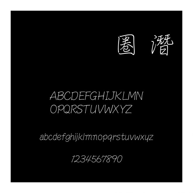 文鼎細鋼筆行楷