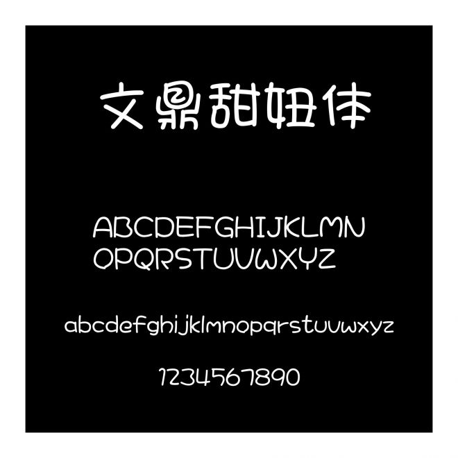 文鼎甜妞體