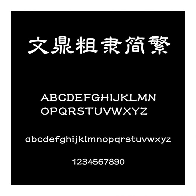 文鼎粗隸簡繁