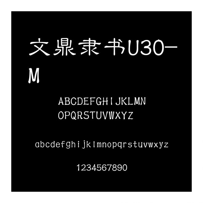 文鼎隸書U30-M