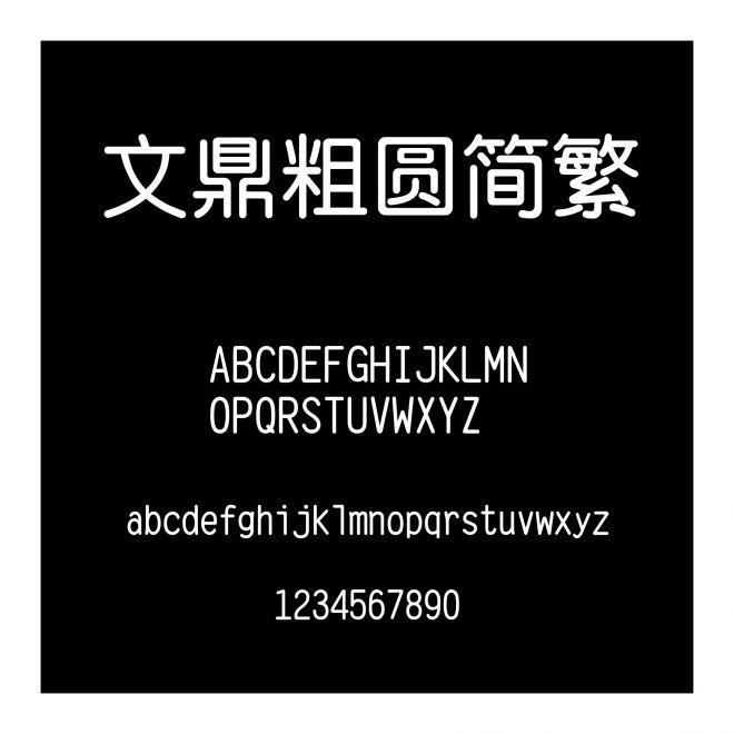文鼎粗圓簡繁