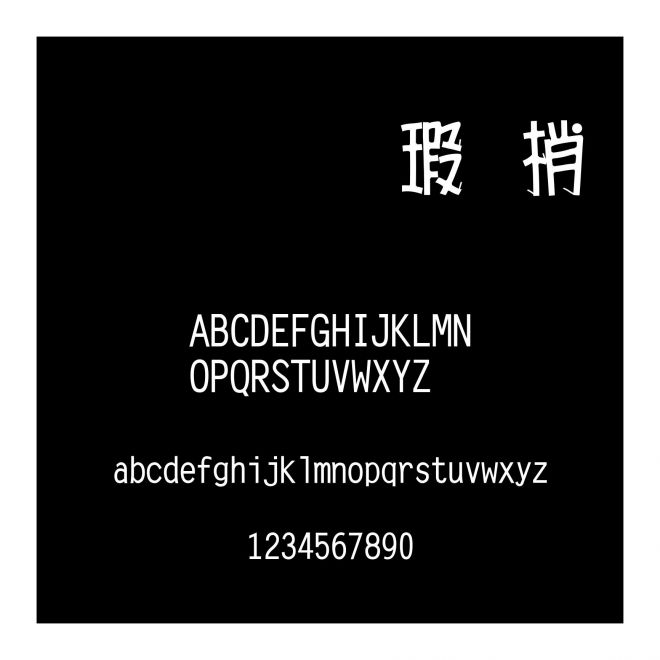 文鼎海報體