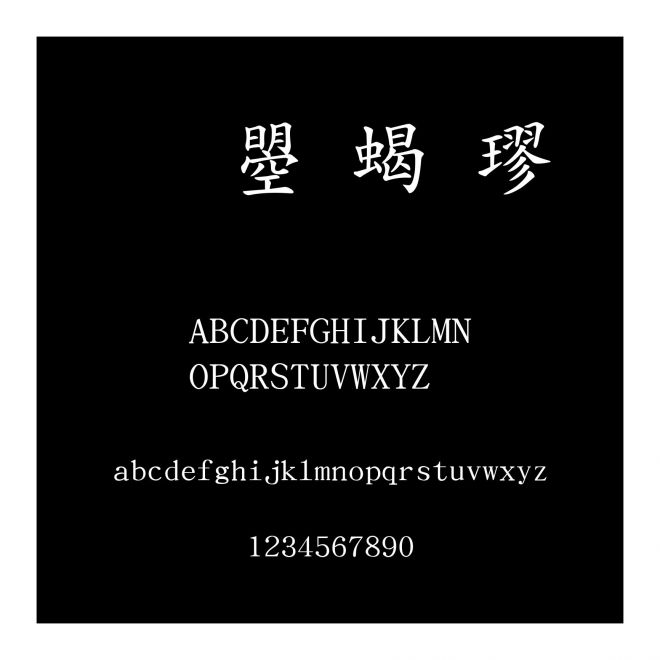 文鼎粗楷