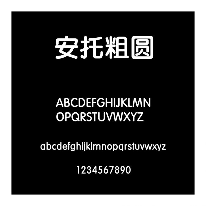 安托粗圓