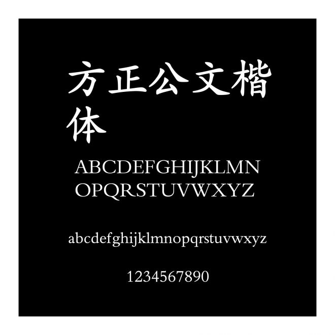 方正公文楷體