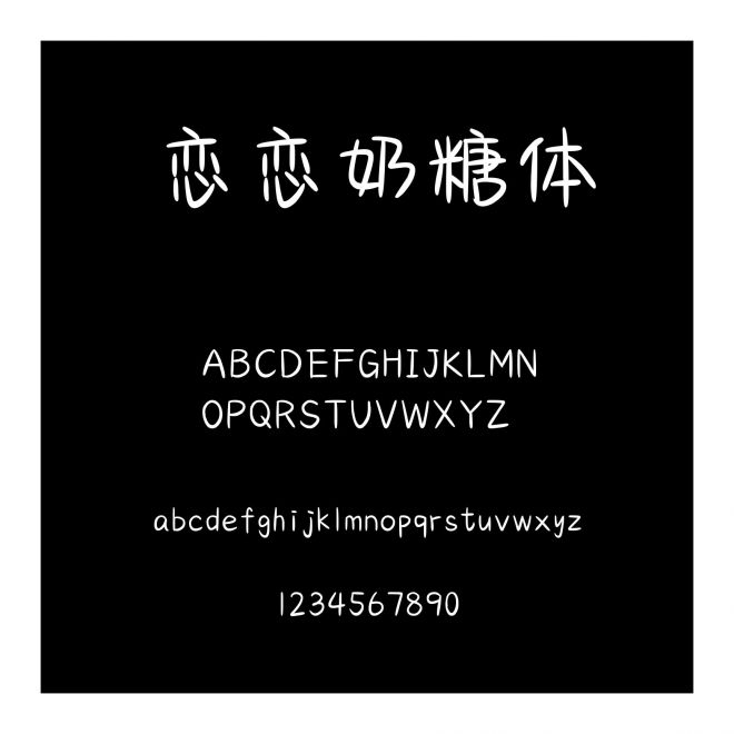 戀戀奶糖體