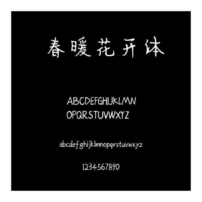 春暖花開體