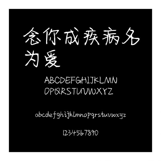 念你成疾病名為愛