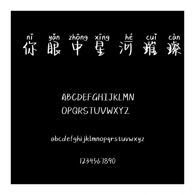你眼中星河璀璨