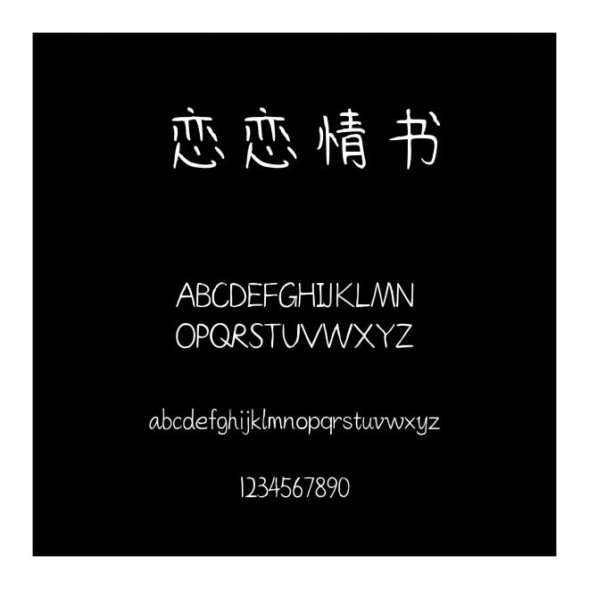 戀戀情書