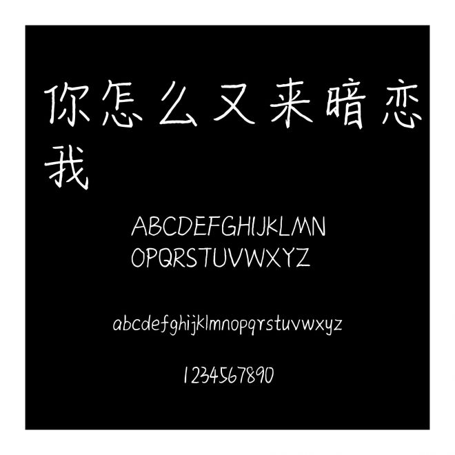 你怎么又來暗戀我