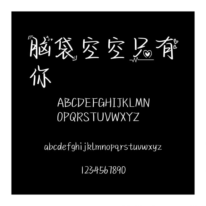 腦袋空空只有你