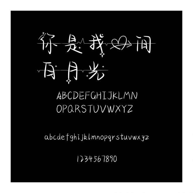 你是我心間白月光