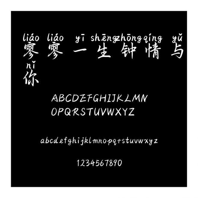 寥寥一生鐘情與你
