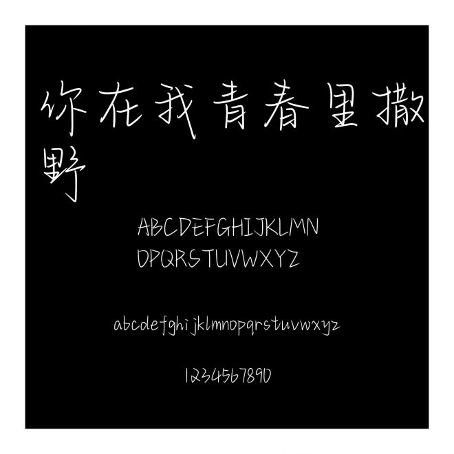 你在我青春里撒野