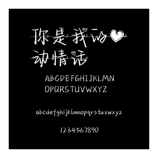 你是我的心動情話
