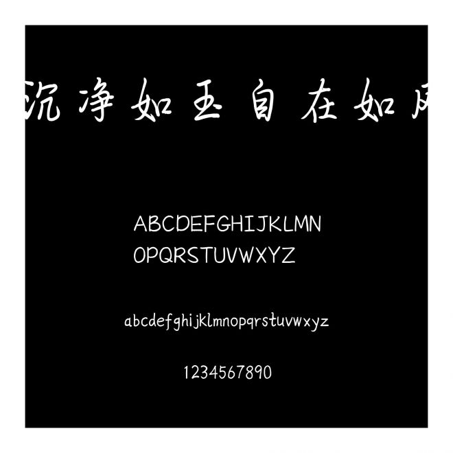沉凈如玉自在如風