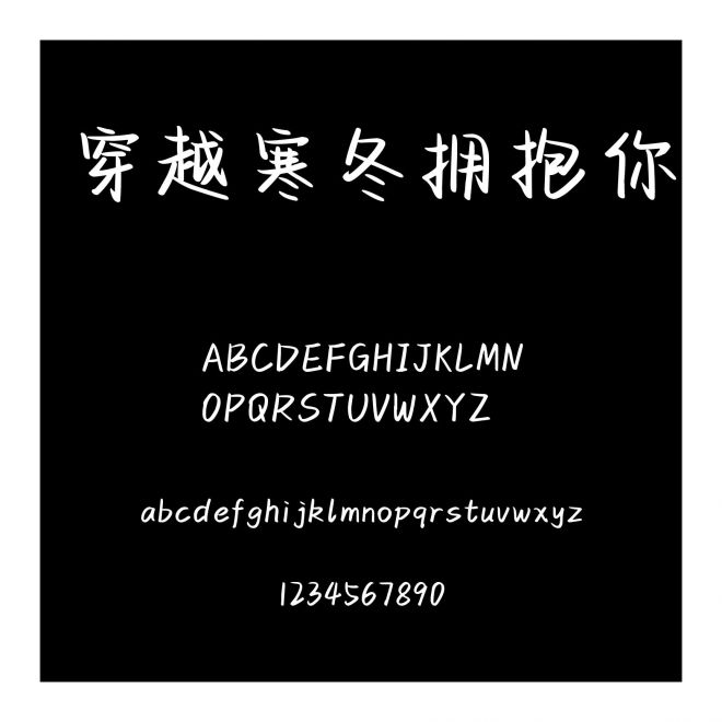 穿越寒冬擁抱你