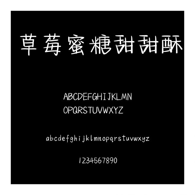 草莓蜜糖甜甜酥