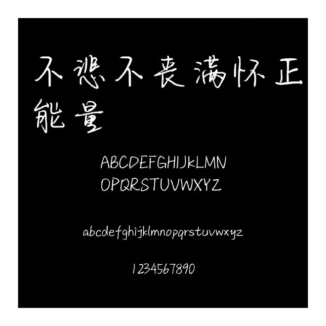 不悲不喪滿懷正能量