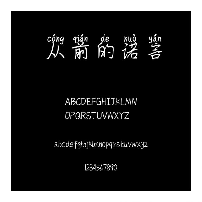 從前的諾言