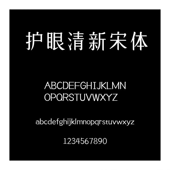 護眼清新宋體
