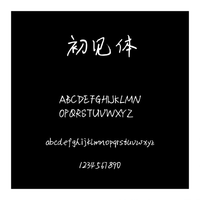 初見體