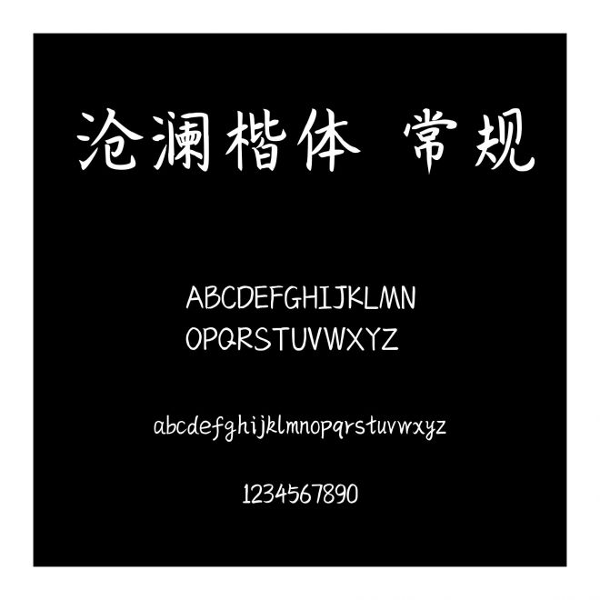 滄瀾楷體 常規