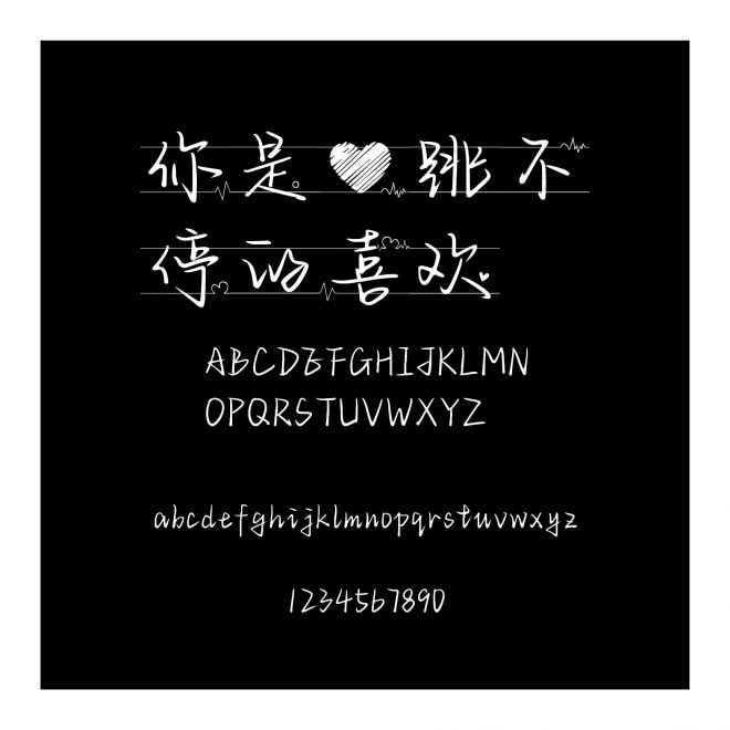 你是心跳不停的喜歡