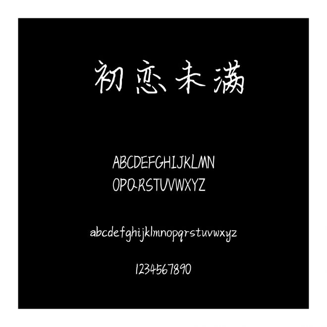 初戀未滿