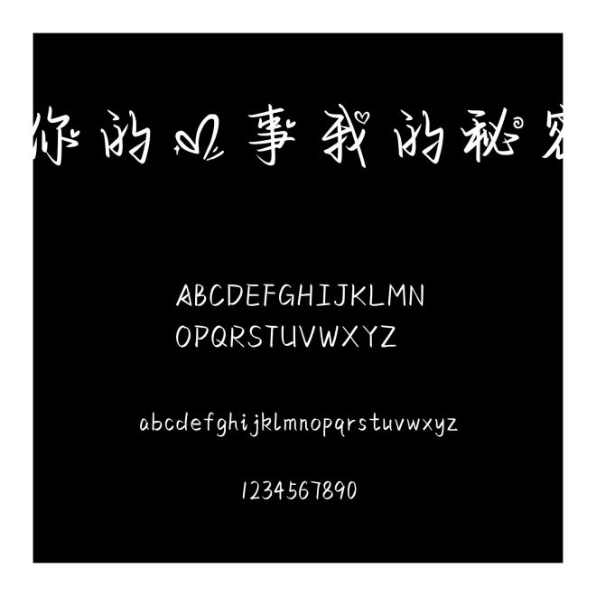 你的心事我的秘密