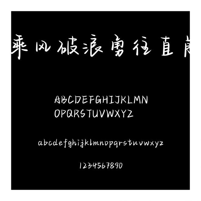 乘風破浪勇往直前
