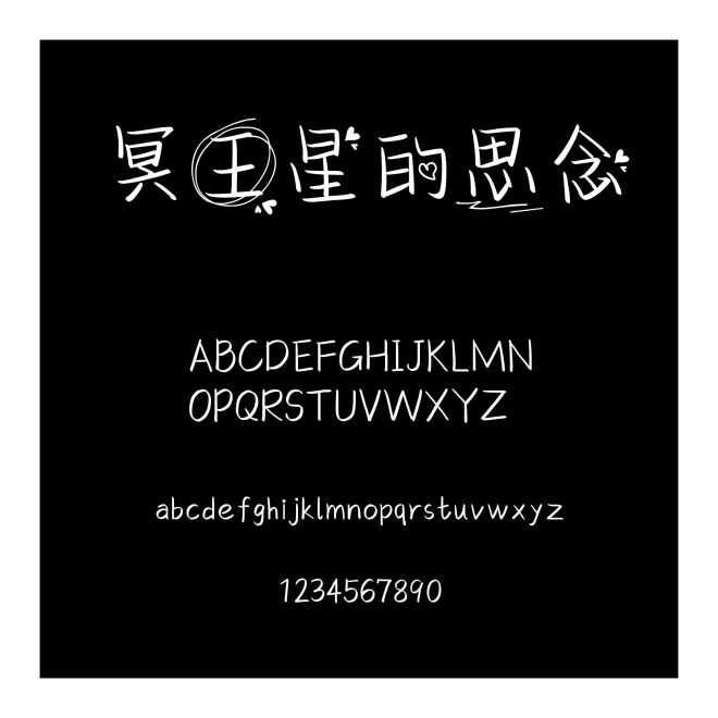 冥王星的思念