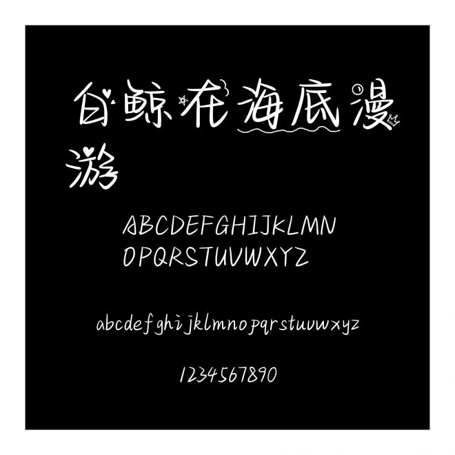 白鯨在海底漫游