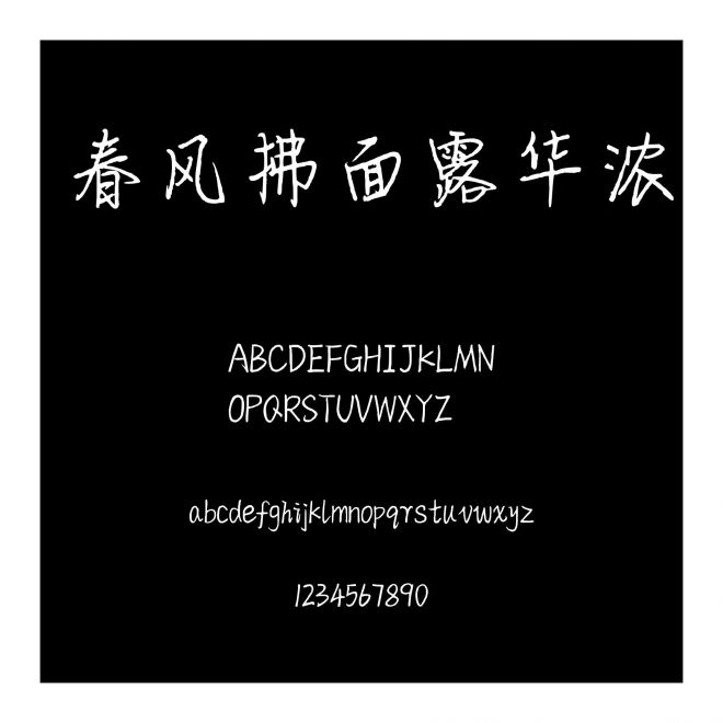 春風拂面露華濃