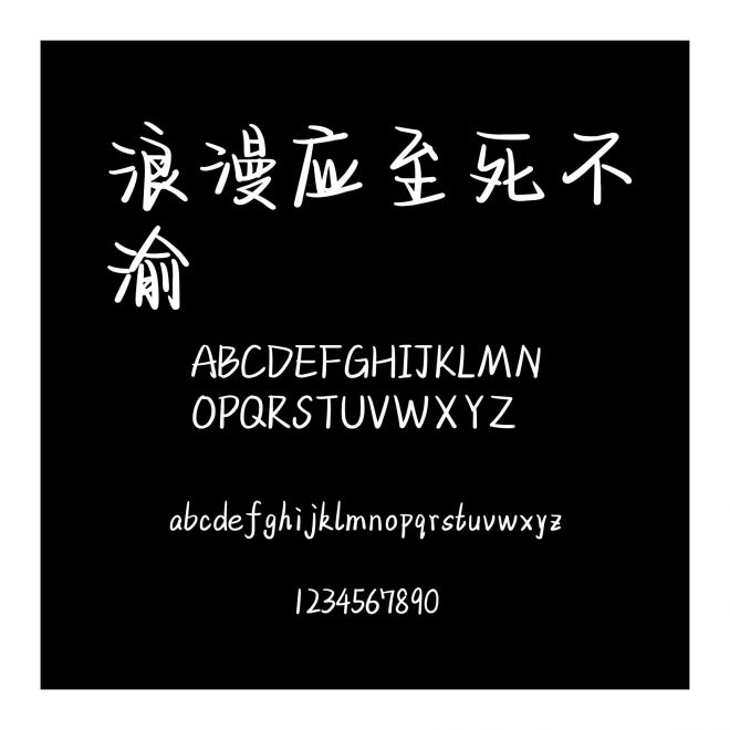 浪漫應至死不渝