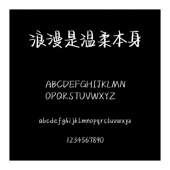 浪漫是溫柔本身
