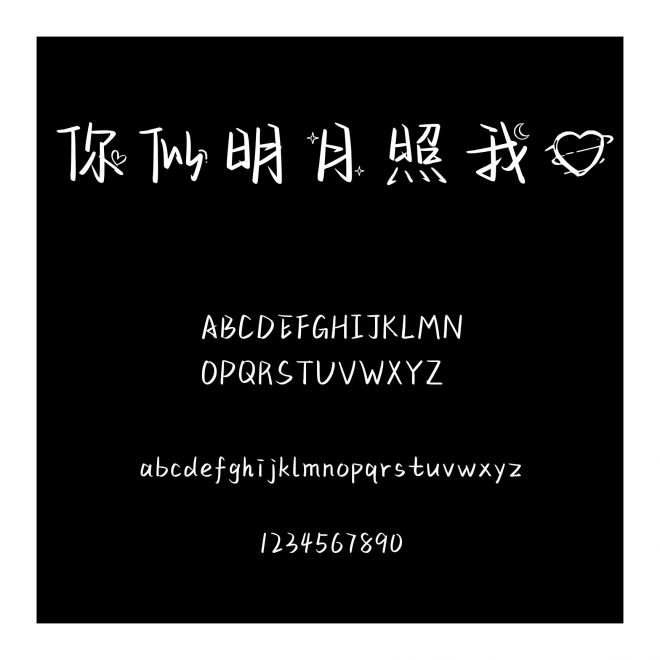 你似明月照我心