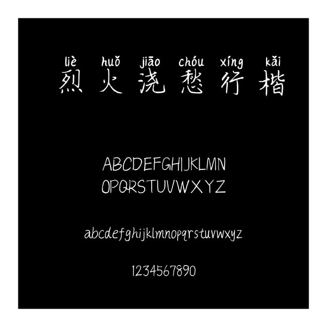 烈火澆愁行楷