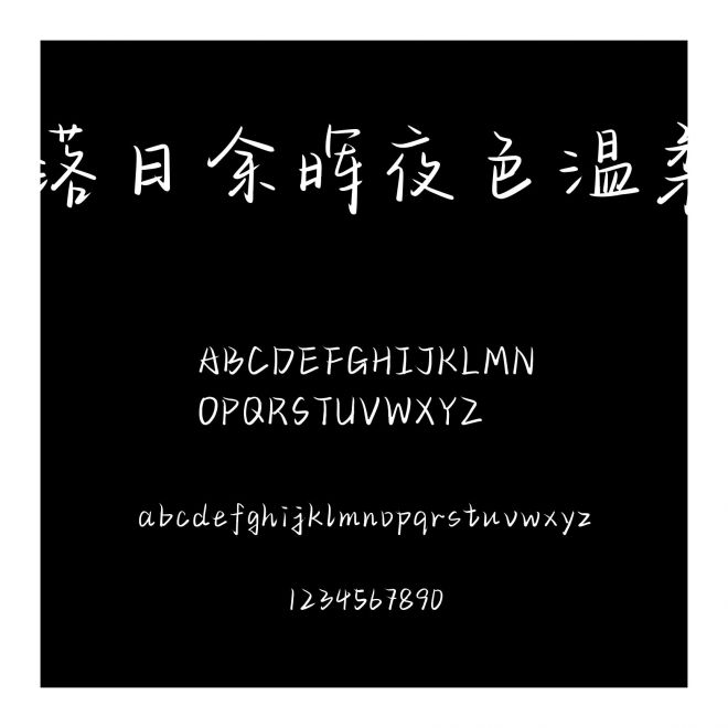 落日余暉夜色溫柔
