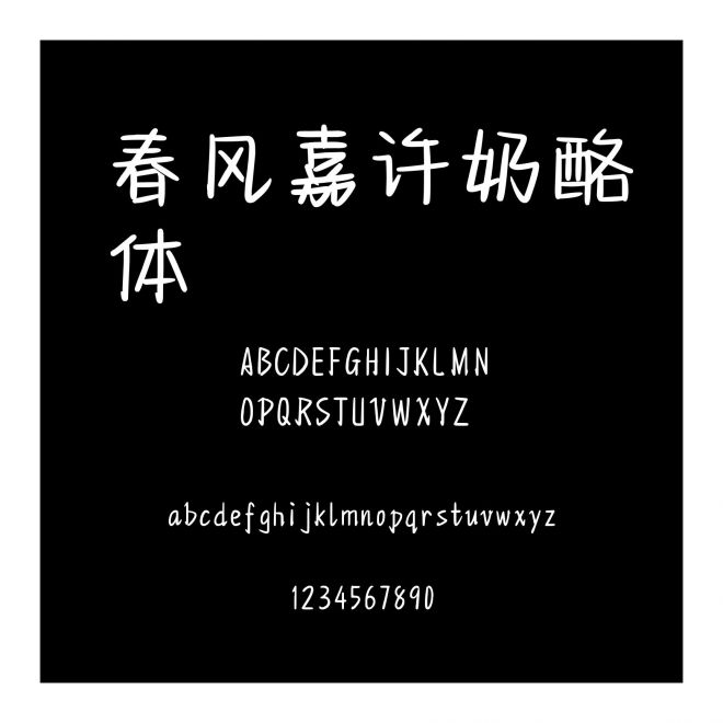 春風嘉許奶酪體