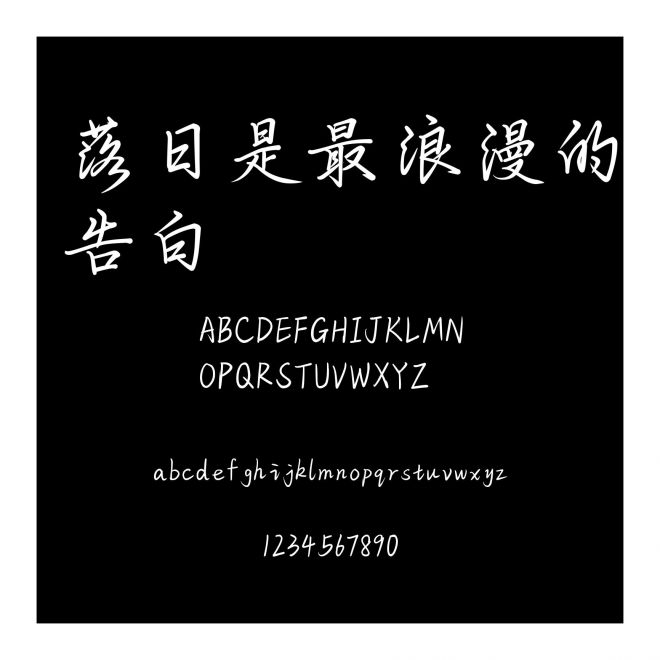 落日是最浪漫的告白
