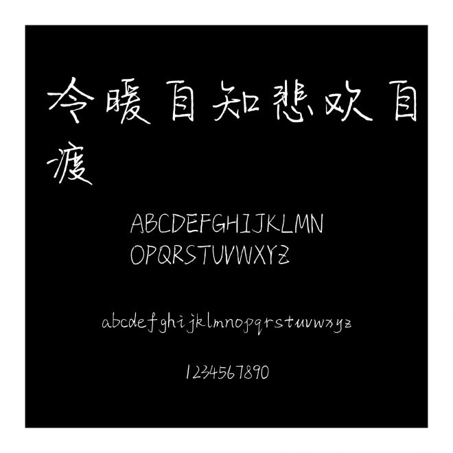 冷暖自知悲歡自渡