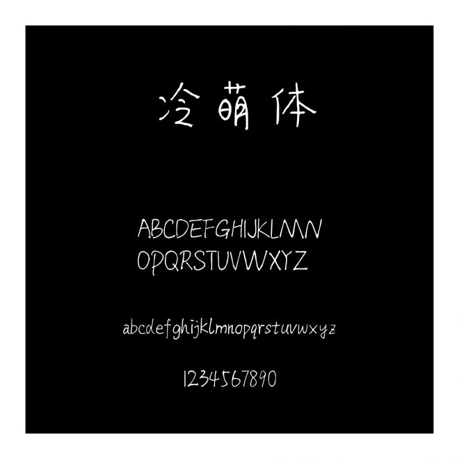 冷萌體