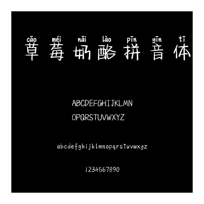 草莓奶酪拼音體