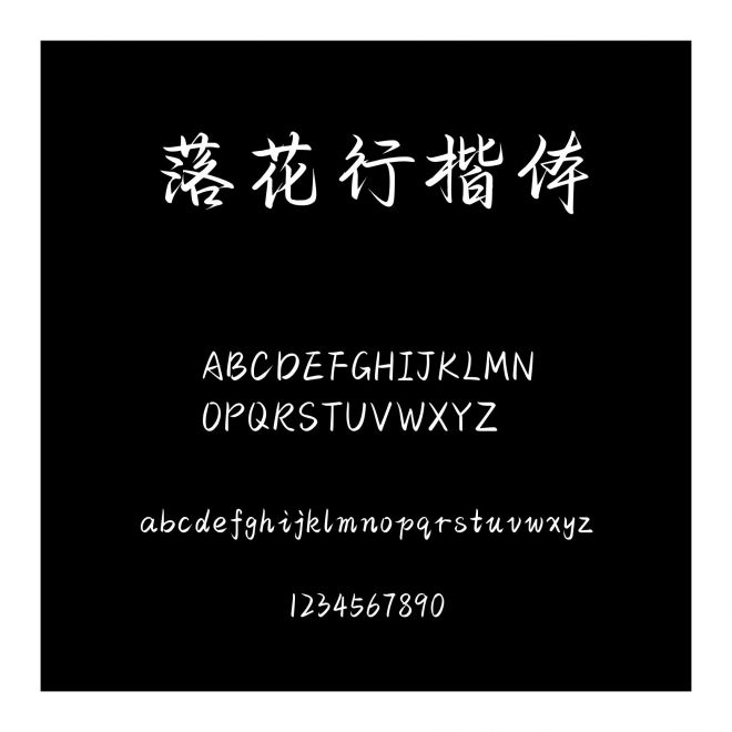 落花行楷體