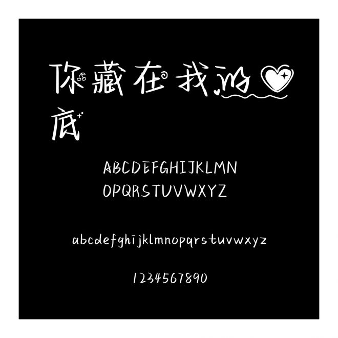 你藏在我的心底