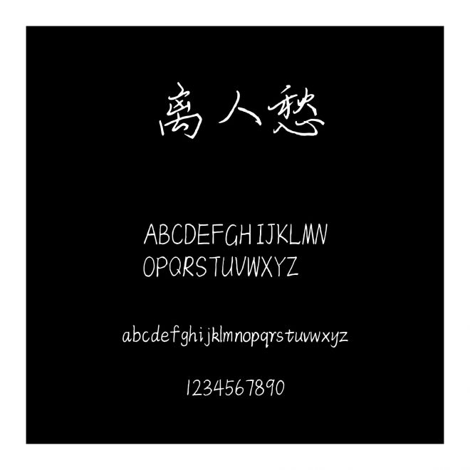 離人愁