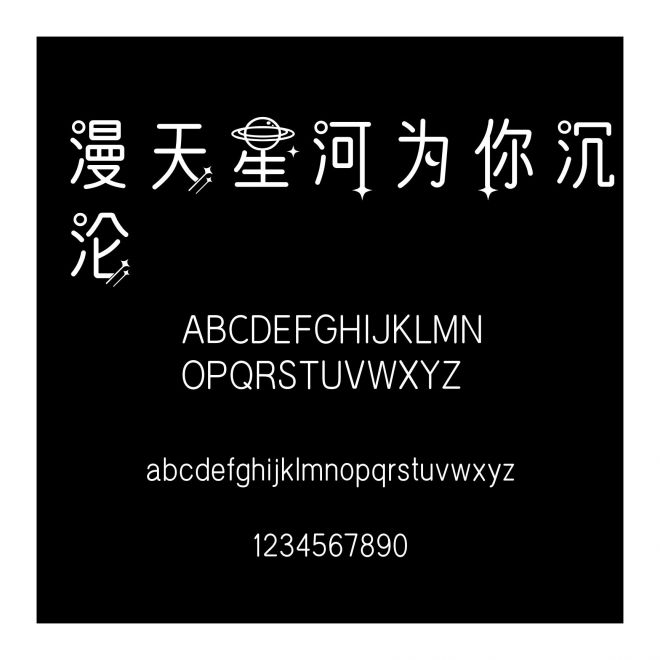 漫天星河為你沉淪