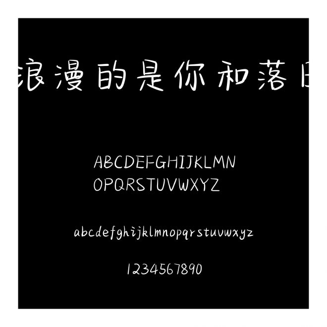 浪漫的是你和落日